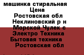 машинка стиральная  WM-3620D › Цена ­ 3 000 - Ростовская обл., Неклиновский р-н, Морской Чулек с. Электро-Техника » Бытовая техника   . Ростовская обл.